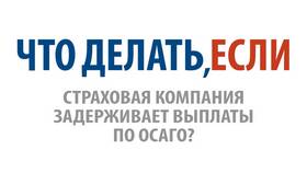 Что делать, если страховая не выплачивает? в Инсити