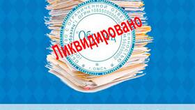 Что такое ликвидация юридического лица в Инсити