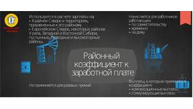 Как рассчитывается районный коэффициент к заработной плате в Инсити