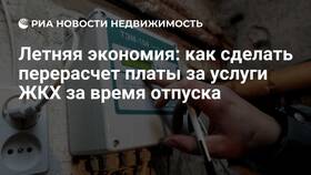 Как сделать перерасчет ЖКХ в Инсити