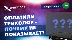 Почему не работают некоторые каналы Триколор в Инсити